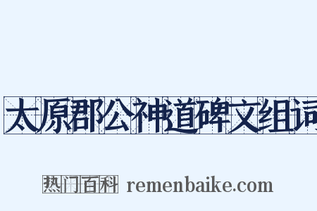太原郡公神道碑文组词是什么意思的图片